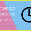 「時間が過ぎるのが早い」なぜ年齢を重ねると時間が早く過ぎていくように感じられるのか？【2つの説】