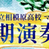 県立相模原高校マンドリン部 第29回定期演奏会5月1日開催！（2022/4/29）