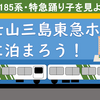 列車と絶景風呂へ！　富士山三島東急ホテルに泊まろう！