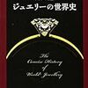 【読書】ジュエリーの世界史