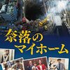 韓国映画『奈落のマイホーム』(2021)感想