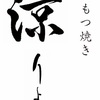 【2026年7月6日オープン】群馬・高崎市成田町に「炭火もつ焼き涼」誕生！カウンター6席の隠れ家もつ焼き店