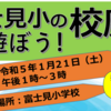 第３回富士見小の校庭であそぼう！１月２１日（土）開催！(2023/1/14)