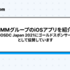DMMグループのiOSアプリを紹介！iOSDC Japan 2021にゴールドスポンサーとして協賛しています