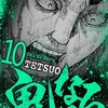 鬼になる 10話＜ネタバレ・無料＞刺されたのはまさかの！？