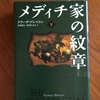 夏休みは長編を　テリーザ・ブレスリン『メディチ家の紋章』