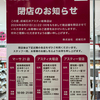 ８月３１日をもって幕を閉じる成城石井 アスティ岐阜店