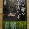 道が語る日本古代史　読了