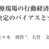 行動経済学と医療現場、患者の意志決定、医療者の意思決定　看護師、医師、その他