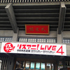 25日、26日に日本武道館で開催されたリスアニ！LIVE-4に行ってきました