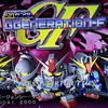 G-GENERATION-F攻略中≪其の1≫