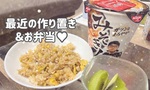 みそきんは高カロリー♥最近の作り置き＆お弁当記録♥