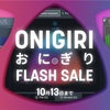 日本限定"おにぎりFLASH SALE"