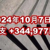 2024年10月7日週の収支は  +344,977円