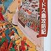 【メモ】10代後半の頃に読んだ本を振り返る～塩野七生の歴史もの作品を中心に～