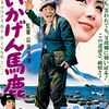 『いいかげん馬鹿』(松竹大船1964：山田洋次)