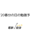 3/20春分の日の勉強予定