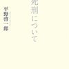 【読書】死刑について