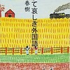 『やがて哀しき外国語』 村上春樹