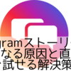 Instagramストーリーが真っ黒になる原因と直し方｜すぐ試せる解決策8選