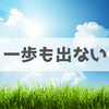 晴れて天気が良い日に「外出しない」のは損？