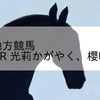 2024/1/8 地方競馬 帯広競馬 10R 光莉かがやく、櫻咲くＢ２－３
