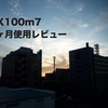 ソニーRX100m7の2ヶ月使用レビュー！使ってわかったイイとこ、イマイチなとこ！作例も！