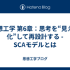 思想工学 第6章：思考を“見える化”して再設計する - SCAモデルとは