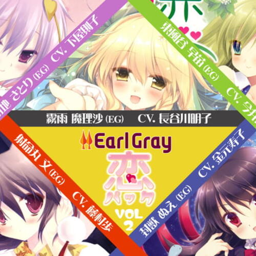 【同人ASMRレビュー】アールグレイ・『恋』パックVol.2【下屋則子 / 今井麻美 / 金元寿子】