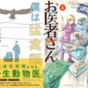 『僕は猛禽類のお医者さん』『珍獣のお医者さん』著者・監修者 鼎談｜ダ・ヴィンチWeb