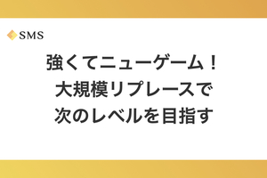 強くてニューゲーム！大規模リプレースで次のレベルを目指す