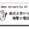 放送大学からの衝撃の電話