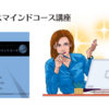 【オンライン】11月28日（木）開催  ビジネスマインドコース講座 【講師】megu