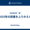2025年の読書をふりかえる