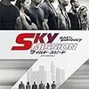  『ワイルド・スピード SKY MISSION』