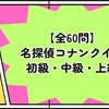 【全60問】名探偵コナンクイズ 初級・中級・上級