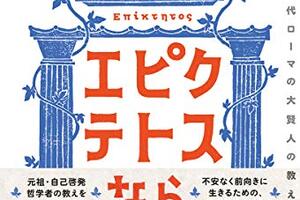 あなたの悩み、エピクテトス先生に聞いてみよう。５