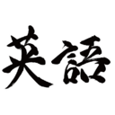 25 独立不定詞と原形不定詞の例文と使い方 英語を独学でやり直す勉強法 目から鱗の英文法3点解説