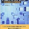 サイエンティフィック・リテラシー　―科学技術リスクを考える