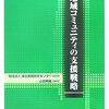 【４３６冊目】山田晴義編著「地域コミュニティの支援戦略」