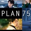 命を管理する社会の行きつく先として『PLAN75』を見た