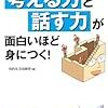 BOOK〜『この一冊で考える力と話す力が面白いほど身につく！』