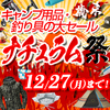 アウトドア用品や釣具の大セール「2021年ナチュラム祭」開催中！