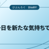 一日を新たな気持ちで…