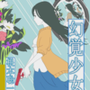 幻覚少女　根本聡一郎