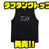 【ダイワ】擦れに強い素材を採用したアパレル「タフタンクトップ」発売！