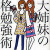 木村美紀姉妹による東大合格法の本