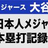 大谷翔平　日本人本塁打記録まであと1本！日本人メジャーリーガー通算