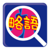 言語聴覚士のための略語検索