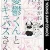 「憂鬱くんとサキュバスさん 1」(Kindle版)
